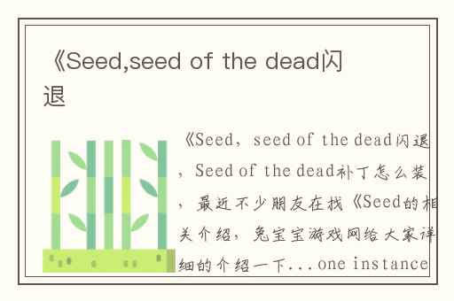 《Seed,seed of the dead闪退