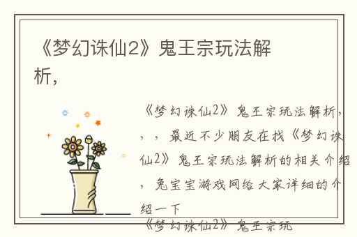 《梦幻诛仙2》鬼王宗玩法解析,