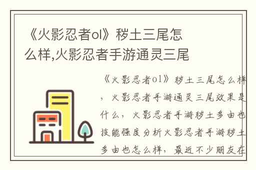 《火影忍者ol》秽土三尾怎么样,火影忍者手游通灵三尾效果是什么