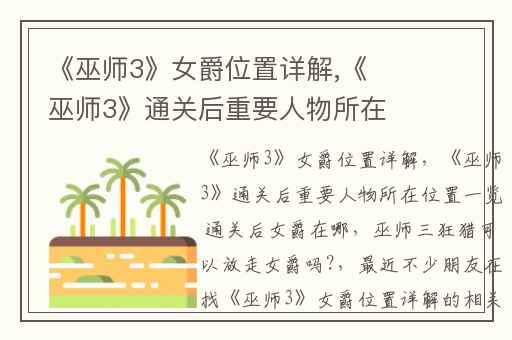 《巫师3》女爵位置详解,《巫师3》通关后重要人物所在位置一览 通关后女爵在哪