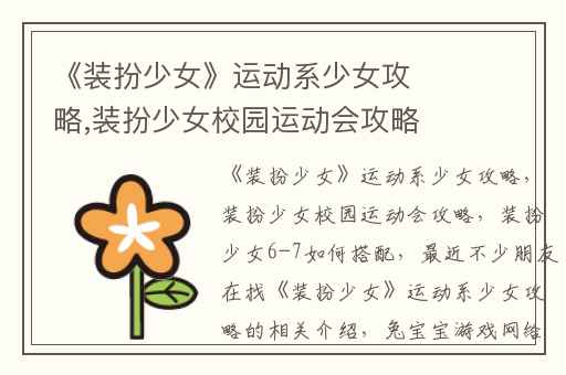 《装扮少女》运动系少女攻略,装扮少女校园运动会攻略