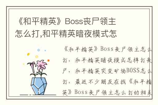 《和平精英》Boss丧尸领主怎么打,和平精英暗夜模式怎样打丧尸