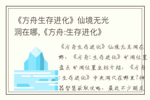 《方舟生存进化》仙境无光洞在哪,《方舟:生存进化》矿洞位置盘点 矿洞位置坐标介绍