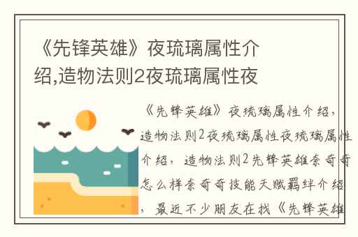 《先锋英雄》夜琉璃属性介绍,造物法则2夜琉璃属性夜琉璃属性介绍