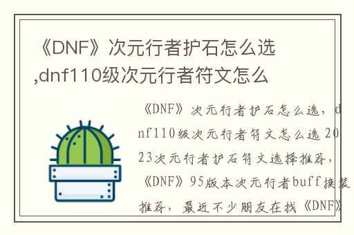 《DNF》次元行者护石怎么选,dnf110级次元行者符文怎么选 2023次元行者护石符文选择推荐
