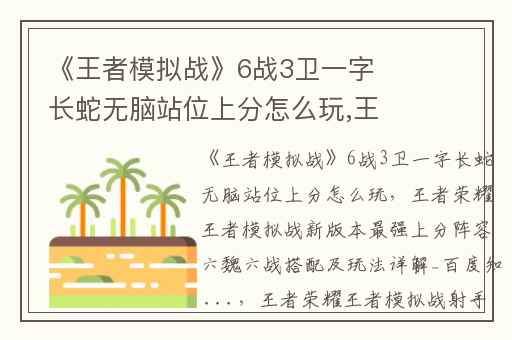 《王者模拟战》6战3卫一字长蛇无脑站位上分怎么玩,王者荣耀王者模拟战新版本最强上分阵容六魏六战搭配及玩法详解_百度知 ...