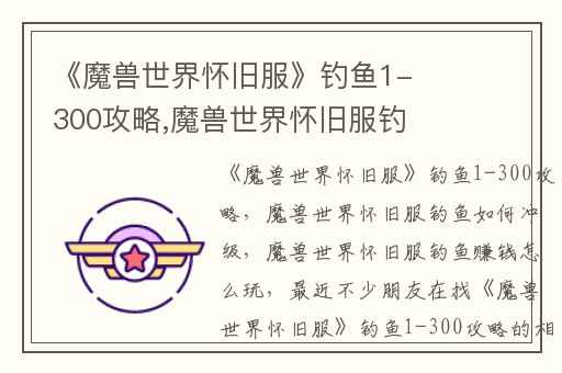 《魔兽世界怀旧服》钓鱼1-300攻略,魔兽世界怀旧服钓鱼如何冲级