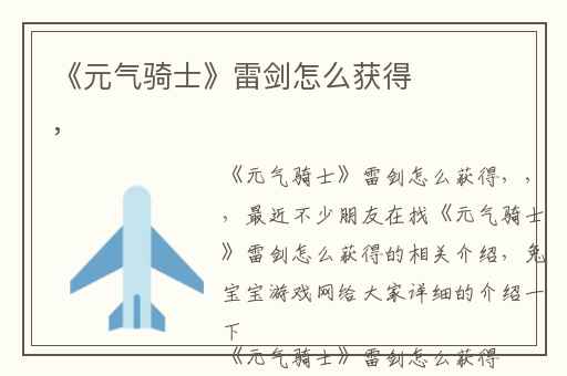 《元气骑士》雷剑怎么获得,