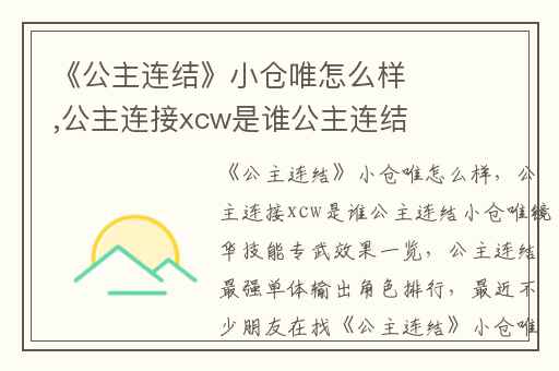 《公主连结》小仓唯怎么样,公主连接xcw是谁公主连结小仓唯镜华技能专武效果一览