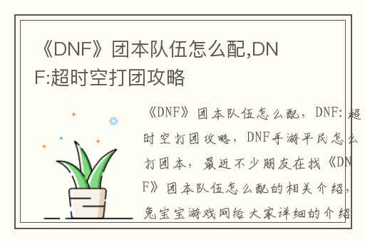 《DNF》团本队伍怎么配,DNF:超时空打团攻略