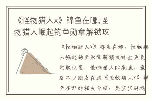 《怪物猎人x》锦鱼在哪,怪物猎人崛起钓鱼勋章解锁攻略全鱼类钓取位置