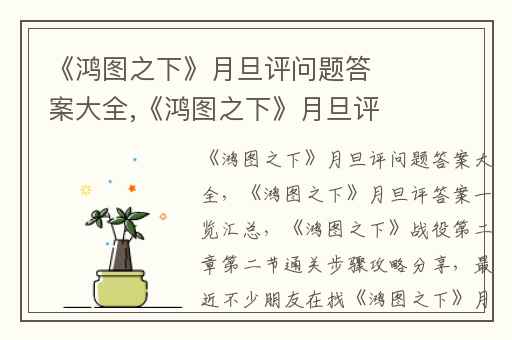 《鸿图之下》月旦评问题答案大全,《鸿图之下》月旦评答案一览汇总