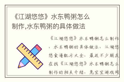 《江湖悠悠》水东鸭粥怎么制作,水东鸭粥的具体做法