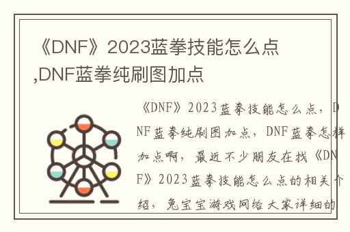 《DNF》2023蓝拳技能怎么点,DNF蓝拳纯刷图加点