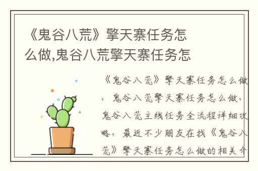《鬼谷八荒》擎天寨任务怎么做,鬼谷八荒擎天寨任务怎么做