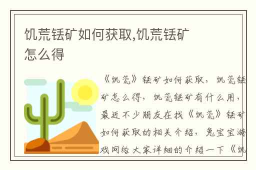 饥荒铥矿如何获取,饥荒铥矿怎么得