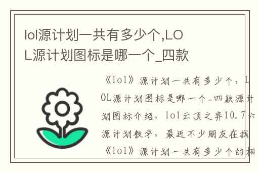 lol源计划一共有多少个,LOL源计划图标是哪一个_四款源计划图标介绍