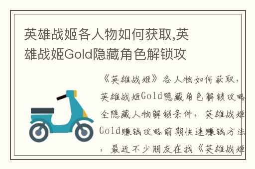 英雄战姬各人物如何获取,英雄战姬Gold隐藏角色解锁攻略全隐藏人物解锁条件