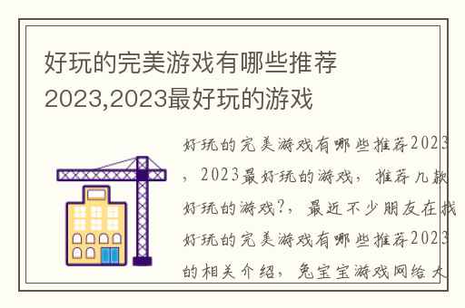 好玩的完美游戏有哪些推荐2023,2023最好玩的游戏