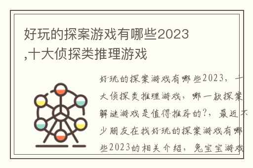 好玩的探案游戏有哪些2023,十大侦探类推理游戏