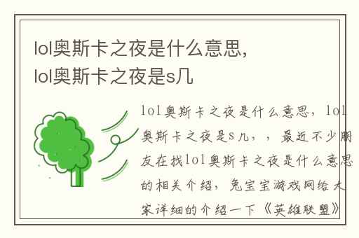 lol奥斯卡之夜是什么意思,lol奥斯卡之夜是s几