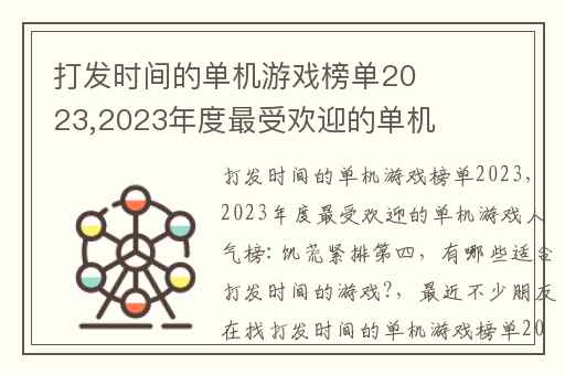 打发时间的单机游戏榜单2023,2023年度最受欢迎的单机游戏人气榜:饥荒紧排第四