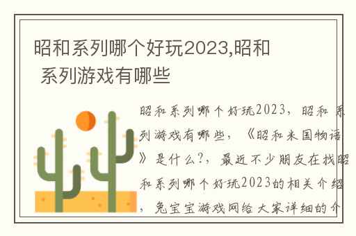 昭和系列哪个好玩2023,昭和 系列游戏有哪些