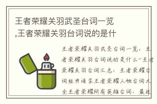 王者荣耀关羽武圣台词一览,王者荣耀关羽台词说的是什么-王者荣耀关羽台词汇总