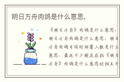 明日方舟肉鸽是什么意思,
