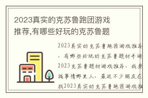 2023真实的克苏鲁跑团游戏推荐,有哪些好玩的克苏鲁题材手游2023克苏鲁题材游戏推荐
