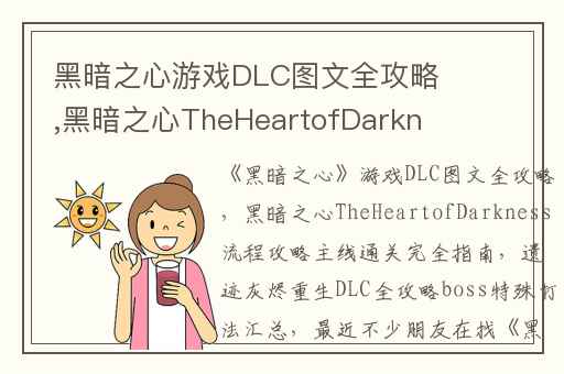 黑暗之心游戏DLC图文全攻略,黑暗之心TheHeartofDarkness流程攻略主线通关完全指南