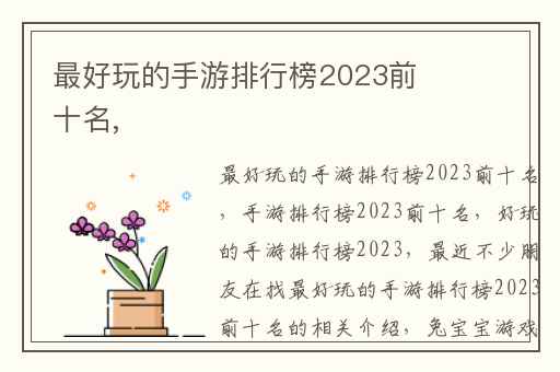 最好玩的手游排行榜2023前十名,