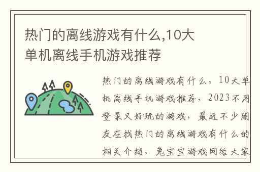 热门的离线游戏有什么,10大单机离线手机游戏推荐