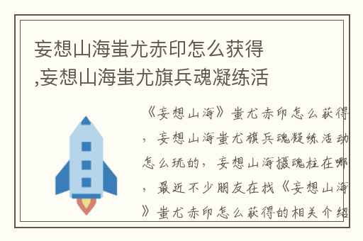 妄想山海蚩尤赤印怎么获得,妄想山海蚩尤旗兵魂凝练活动怎么玩的