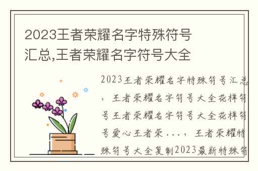 2023王者荣耀名字特殊符号汇总,王者荣耀名字符号大全花样符号王者荣耀名字符号大全花样符号爱心王者荣 ...