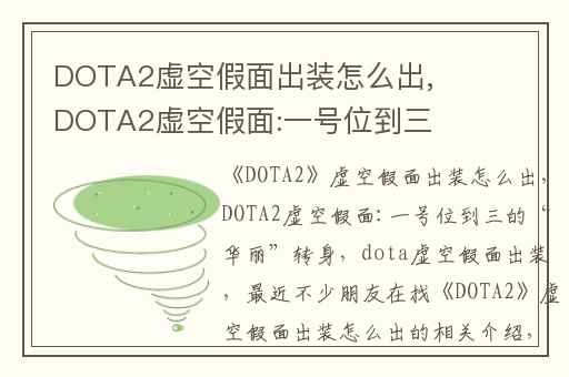 DOTA2虚空假面出装怎么出,DOTA2虚空假面:一号位到三的“华丽”转身