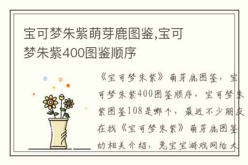 宝可梦朱紫萌芽鹿图鉴,宝可梦朱紫400图鉴顺序