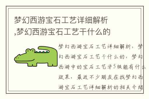 梦幻西游宝石工艺详细解析,梦幻西游宝石工艺干什么的