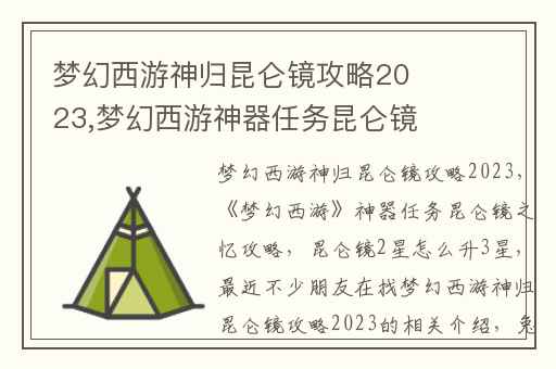 梦幻西游神归昆仑镜攻略2023,梦幻西游神器任务昆仑镜之忆攻略