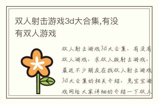 双人射击游戏3d大合集,有没有双人游戏