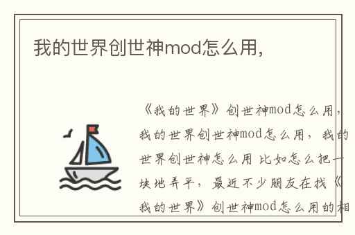 我的世界创世神mod怎么用,