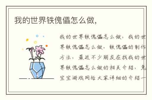 我的世界铁傀儡怎么做,