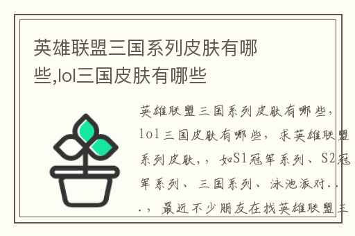 英雄联盟三国系列皮肤有哪些,lol三国皮肤有哪些