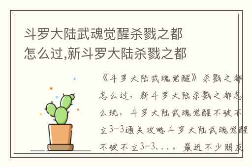 斗罗大陆武魂觉醒杀戮之都怎么过,新斗罗大陆杀戮之都怎么玩