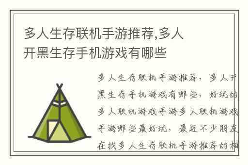 多人生存联机手游推荐,多人开黑生存手机游戏有哪些