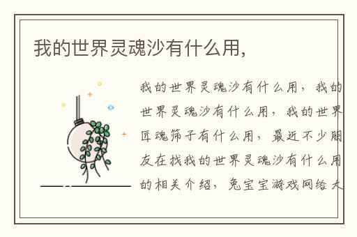 我的世界灵魂沙有什么用,