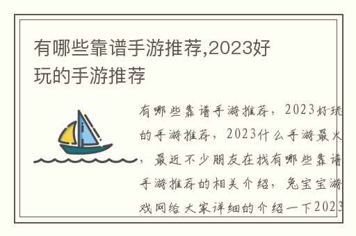 有哪些靠谱手游推荐,2023好玩的手游推荐