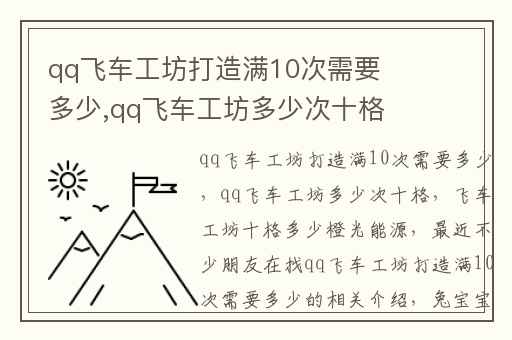 qq飞车工坊打造满10次需要多少,qq飞车工坊多少次十格