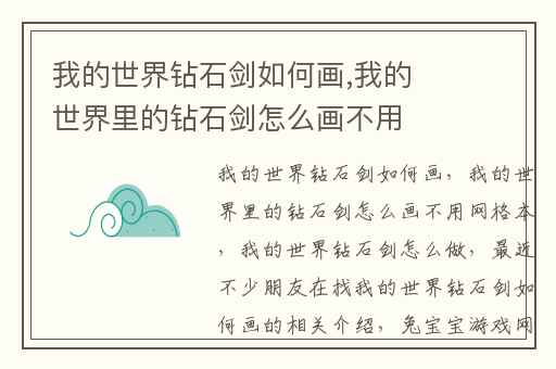 我的世界钻石剑如何画,我的世界里的钻石剑怎么画不用网格本