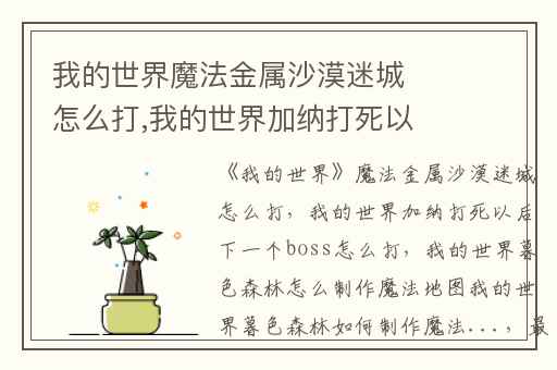 我的世界魔法金属沙漠迷城怎么打,我的世界加纳打死以后下一个boss怎么打